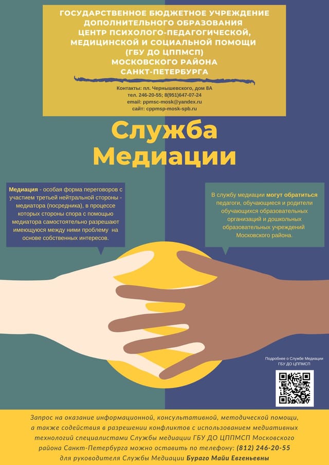 Служба медиации
